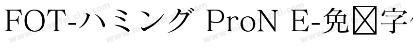 FOT-ハミング ProN E字体转换